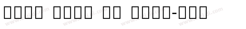 Noto Sans TC Semi字体转换